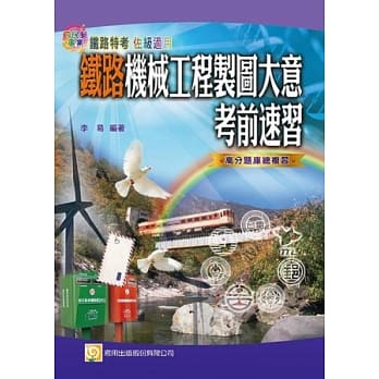 铁路机械工程制图大意考前速习(二版) pdf epub mobi 电子书 下载