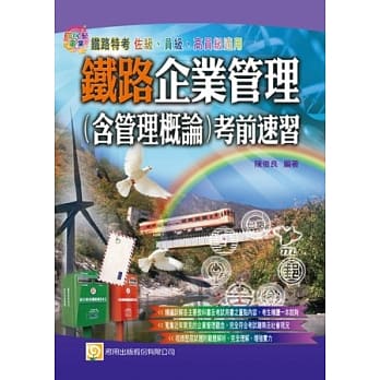 铁路企业管理（含管理概论）考前速习(一版) pdf epub mobi 电子书 下载