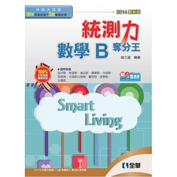 升科大四技-统测力-数学B夺分王(2014最新版)  pdf epub mobi 电子书 下载