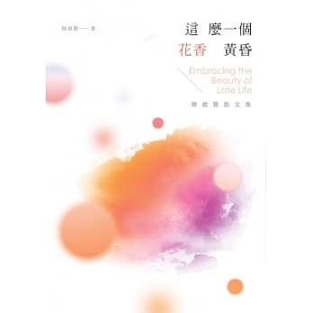 这么一个花香黄昏：陈维贤散文集 pdf epub mobi 电子书 下载