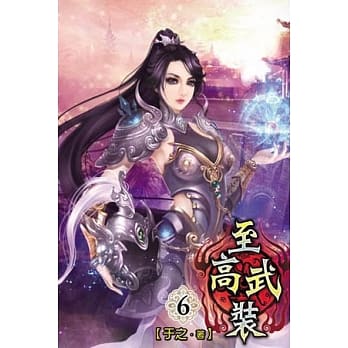 至高武装06 pdf epub mobi 电子书 下载