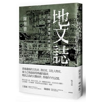 地文志：追忆香港地方与文学 pdf epub mobi 电子书 下载