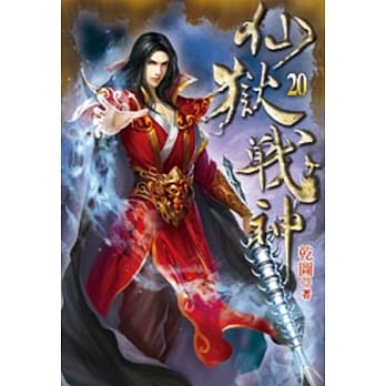 仙狱战神20 pdf epub mobi 电子书 下载