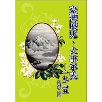 台湾历史、大事年表-1925(精装) pdf epub mobi 电子书 下载