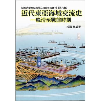 近代东亚海域交流史：晚清至战前时期 pdf epub mobi 电子书 下载