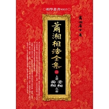 潇湘相法全集〈一〉上册骨相面相之部 pdf epub mobi 电子书 下载