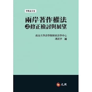 两岸着作权法之修正检讨与展望 pdf epub mobi 电子书 下载