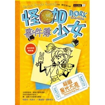 怪咖少女事件簿 3 超级星光大道(平装) pdf epub mobi 电子书 下载