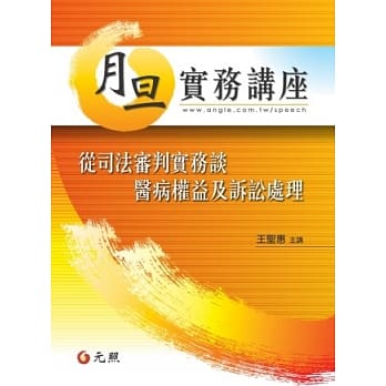 从司法审判实务谈医病权益及诉讼处理 pdf epub mobi 电子书 下载