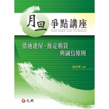 借地建屋、推定租赁与诚信原则 pdf epub mobi 电子书 下载