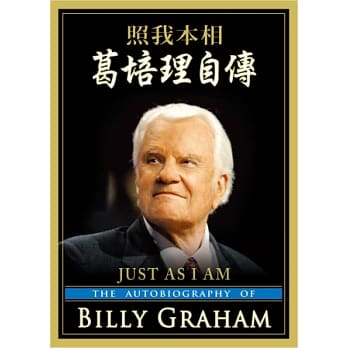 照我本相：葛培理自传(精装) pdf epub mobi 电子书 下载