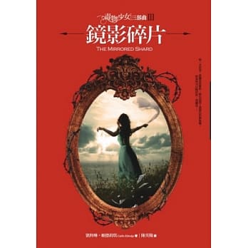 毒物少女三部曲III：镜影碎片 pdf epub mobi 电子书 下载