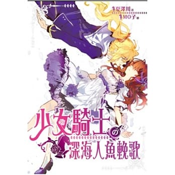 少女骑士の深海人鱼輓歌 pdf epub mobi 电子书 下载