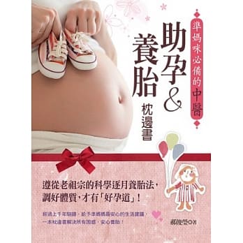 准妈咪必备的中医助孕&养胎枕边书：遵从老祖宗的科学逐月养胎法，调好体质，才有「好孕道」！ pdf epub mobi 电子书 下载