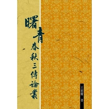 曙青春秋三传论丛 pdf epub mobi 电子书 下载
