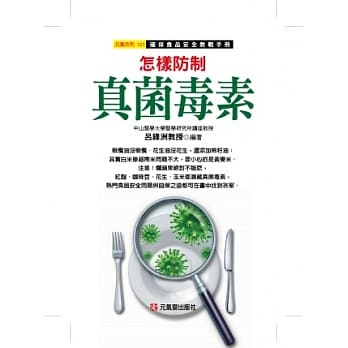 怎样防制真菌毒素：确保食品安全教战手册 pdf epub mobi 电子书 下载