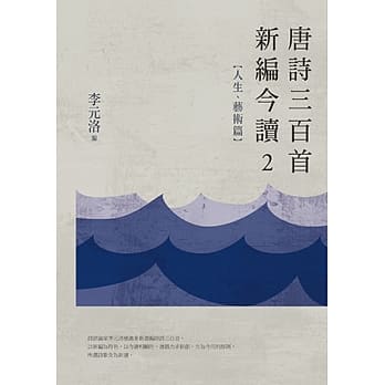 唐诗三百首新编今读2：人生、艺术篇 pdf epub mobi 电子书 下载
