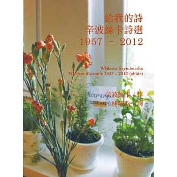 给我的诗：辛波丝卡诗选 1957–2012 pdf epub mobi 电子书 下载