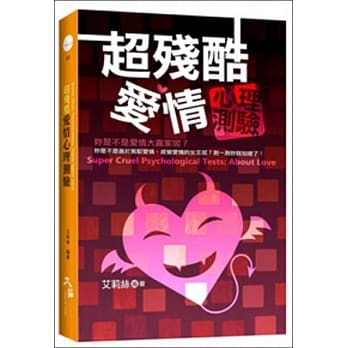 超残酷爱情心理测验 pdf epub mobi 电子书 下载