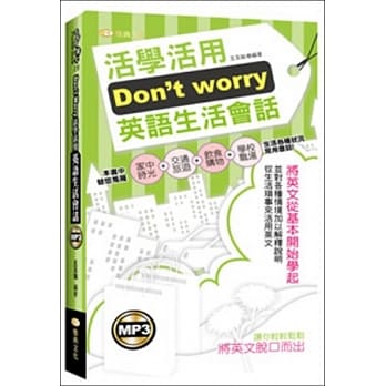 Don’t worry活学活用英语生活会话(50K附MP3) pdf epub mobi 电子书 下载