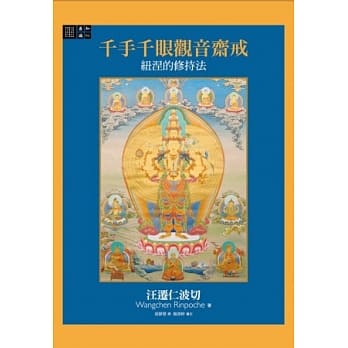千手千眼观音斋戒：纽涅的修持法 pdf epub mobi 电子书 下载