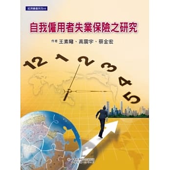 自我僱用者失业保险之研究 pdf epub mobi 电子书 下载