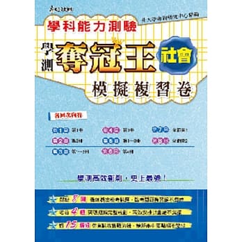 学科能力测验夺冠王社会考科模拟复习卷 pdf epub mobi 电子书 下载