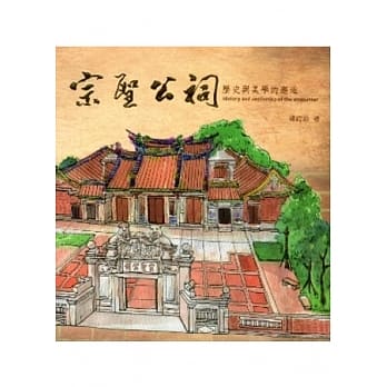 宗圣公祠：历史与美学的邂逅 pdf epub mobi 电子书 下载