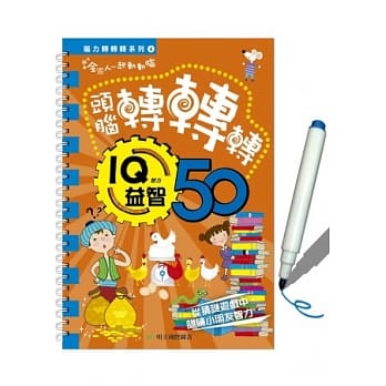 脑力转转转系列4：IQ益智50 pdf epub mobi 电子书 下载