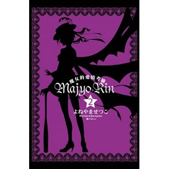 Majyo★Rin ~ 魔女的爱情考验 ~ 2 pdf epub mobi 电子书 下载