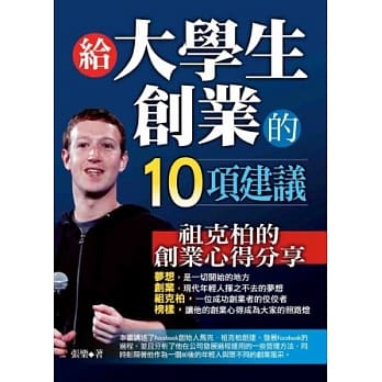 给大学生创业的10项建议：祖克柏的创业心得分享 pdf epub mobi 电子书 下载