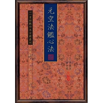 元空法鑑心法 pdf epub mobi 电子书 下载