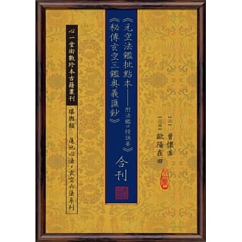 元空法鑑批点本-附法鑑口授诀要+秘传玄空三鑑奥义汇钞 合刊 pdf epub mobi 电子书 下载