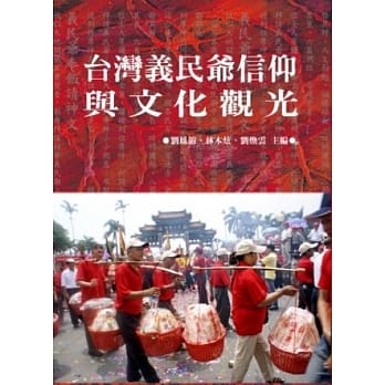 台湾义民爷信仰与文化观光 pdf epub mobi 电子书 下载