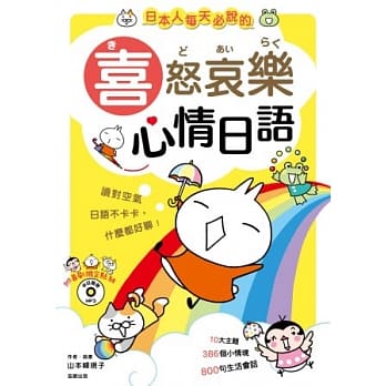 日本人每天必说的喜怒哀乐心情日语 (附MP3) pdf epub mobi 电子书 下载