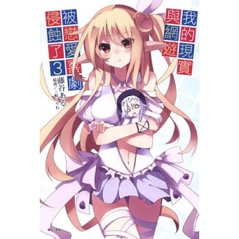 我的现实与网游被恋爱喜剧侵蚀了 3 pdf epub mobi 电子书 下载