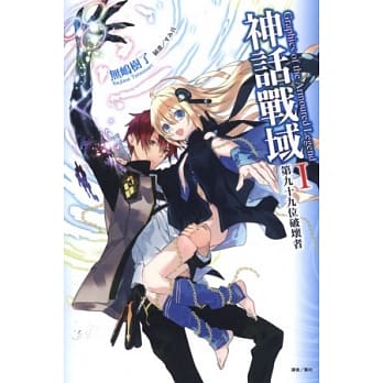 神话战域I 第九十九位破坏者 1 pdf epub mobi 电子书 下载