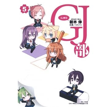 GJ部 5 pdf epub mobi 电子书 下载