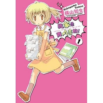 我家是卖A书的！(01) pdf epub mobi 电子书 下载