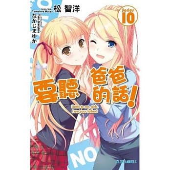 要听爸爸的话 10 pdf epub mobi 电子书 下载