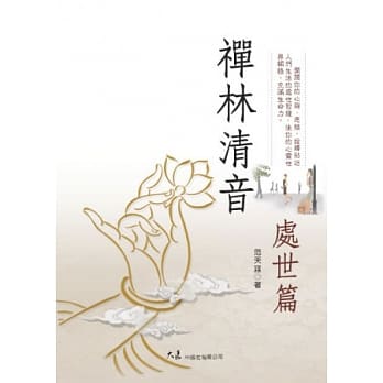禅林清音．处世篇 pdf epub mobi 电子书 下载