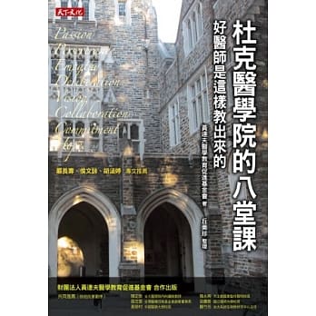 杜克医学院的八堂课：好医师是这样教出来的 pdf epub mobi 电子书 下载