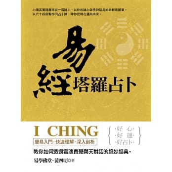 易经塔罗占卜：教你如何透过灵魂直觉与天对话的绝妙经典 pdf epub mobi 电子书 下载