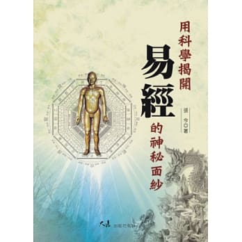 用科学揭开《易经》的神秘面纱 pdf epub mobi 电子书 下载