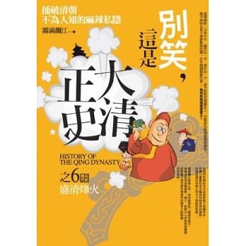 别笑，这是大清正史 之6：盛清烽火(完结) pdf epub mobi 电子书 下载