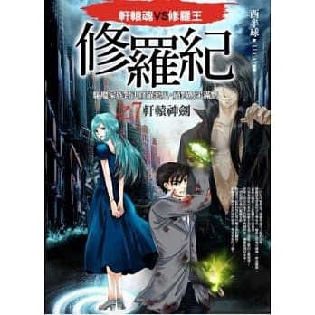 修罗纪7：轩辕神剑 pdf epub mobi 电子书 下载