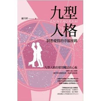 九型人格：洞悉爱情的幸福密码 pdf epub mobi 电子书 下载