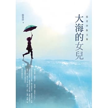 大海的女儿：张青萍散文集 pdf epub mobi 电子书 下载