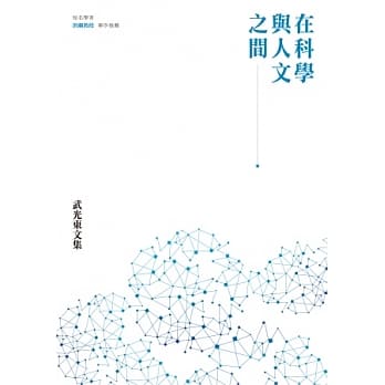 在科学与人文之间：武光东文集 pdf epub mobi 电子书 下载