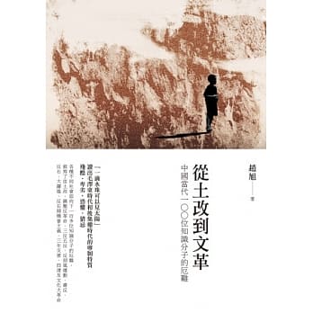 从土改到文革：中国当代100位知识分子的厄难 pdf epub mobi 电子书 下载